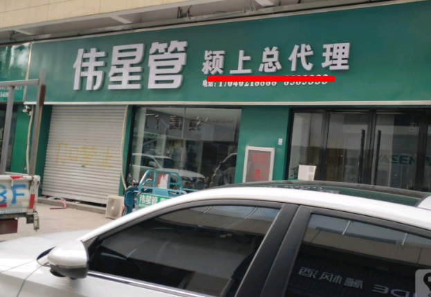 潁上偉星管業總代理在哪里？這方式簡單粗暴！