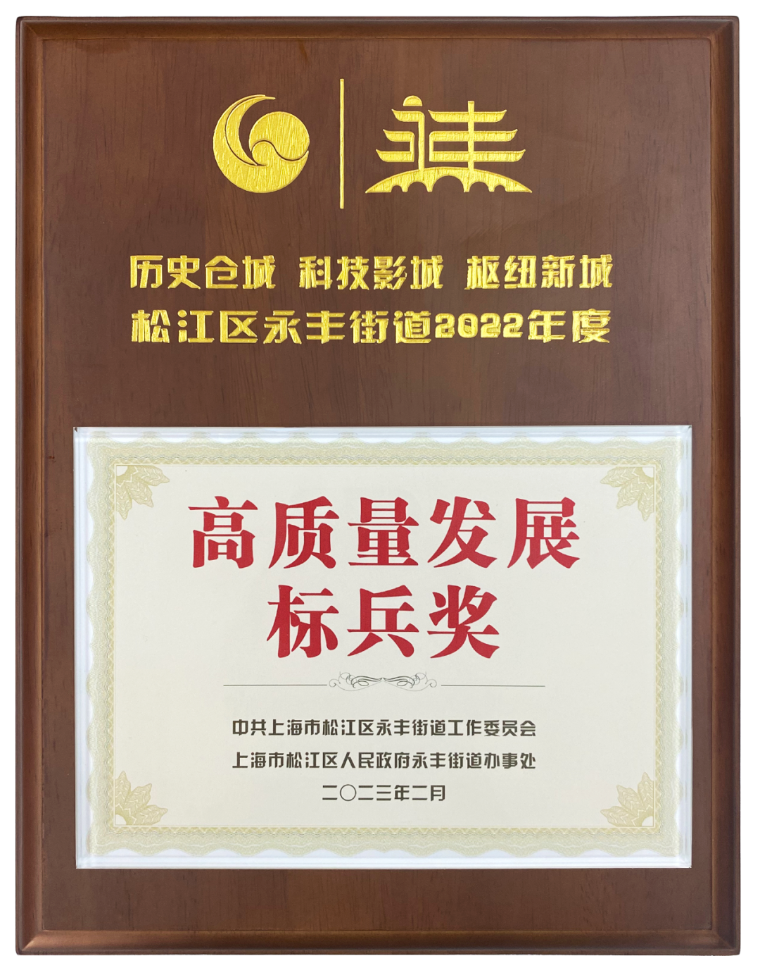 上海龍勝榮獲2022年度高質(zhì)量發(fā)展標(biāo)兵獎(jiǎng)