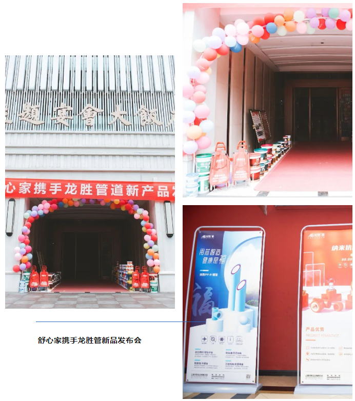 龍勝品牌力量 | 舒心家攜手龍勝管新品發(fā)布會(huì)成功舉辦!