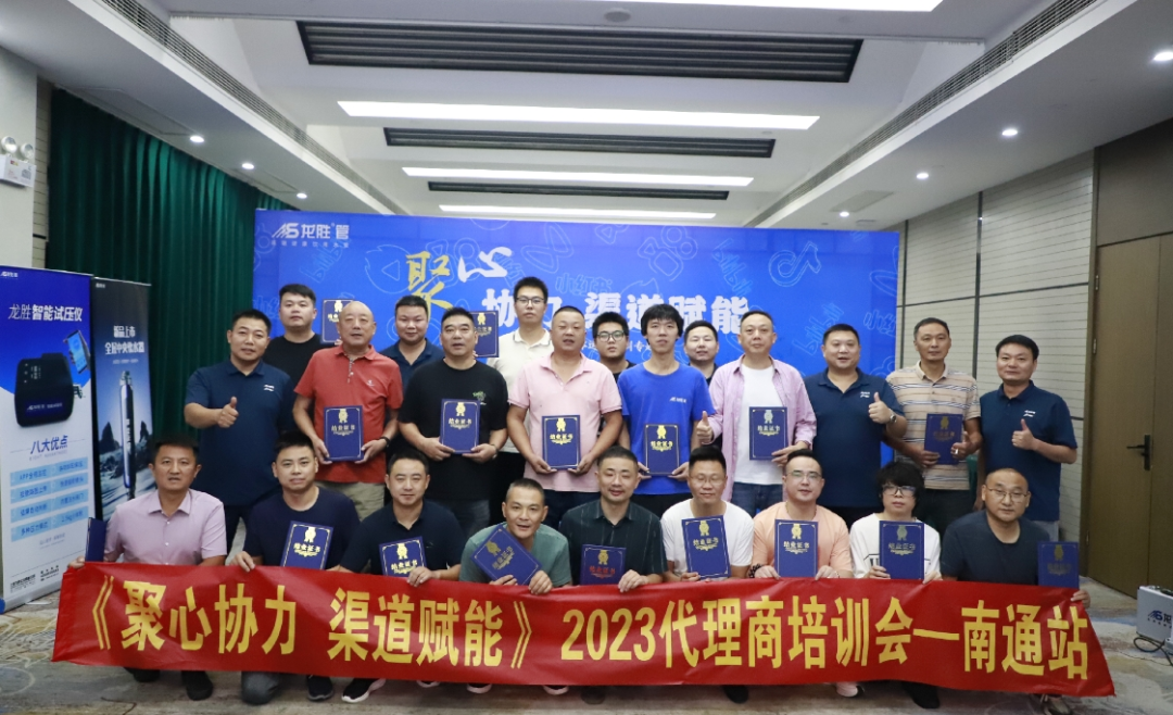 聚心協(xié)力·渠道賦能——龍勝管市場運營培訓(xùn)會(第一期)圓滿舉辦 聚心協(xié)力·渠道賦能——龍勝管市場運營培訓(xùn)會(第一期)圓滿舉辦