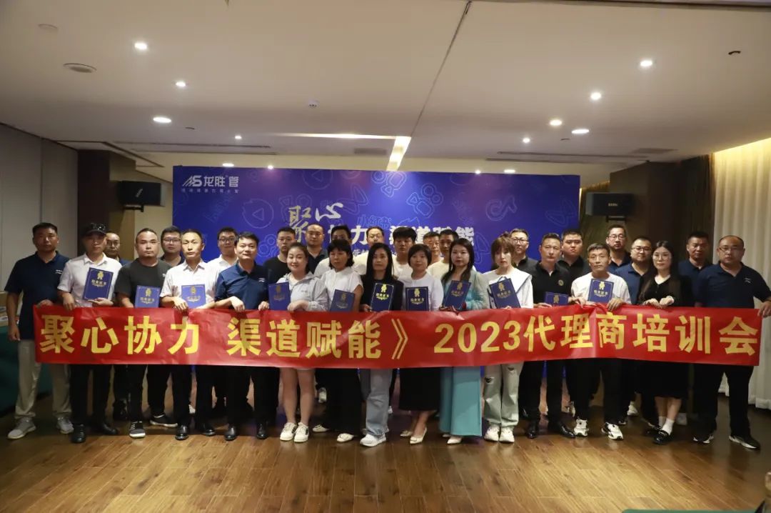 聚心協(xié)力·渠道賦能——龍勝管市場運營培訓(xùn)會(第一期)圓滿舉辦 聚心協(xié)力·渠道賦能——龍勝管市場運營培訓(xùn)會(第一期)圓滿舉辦