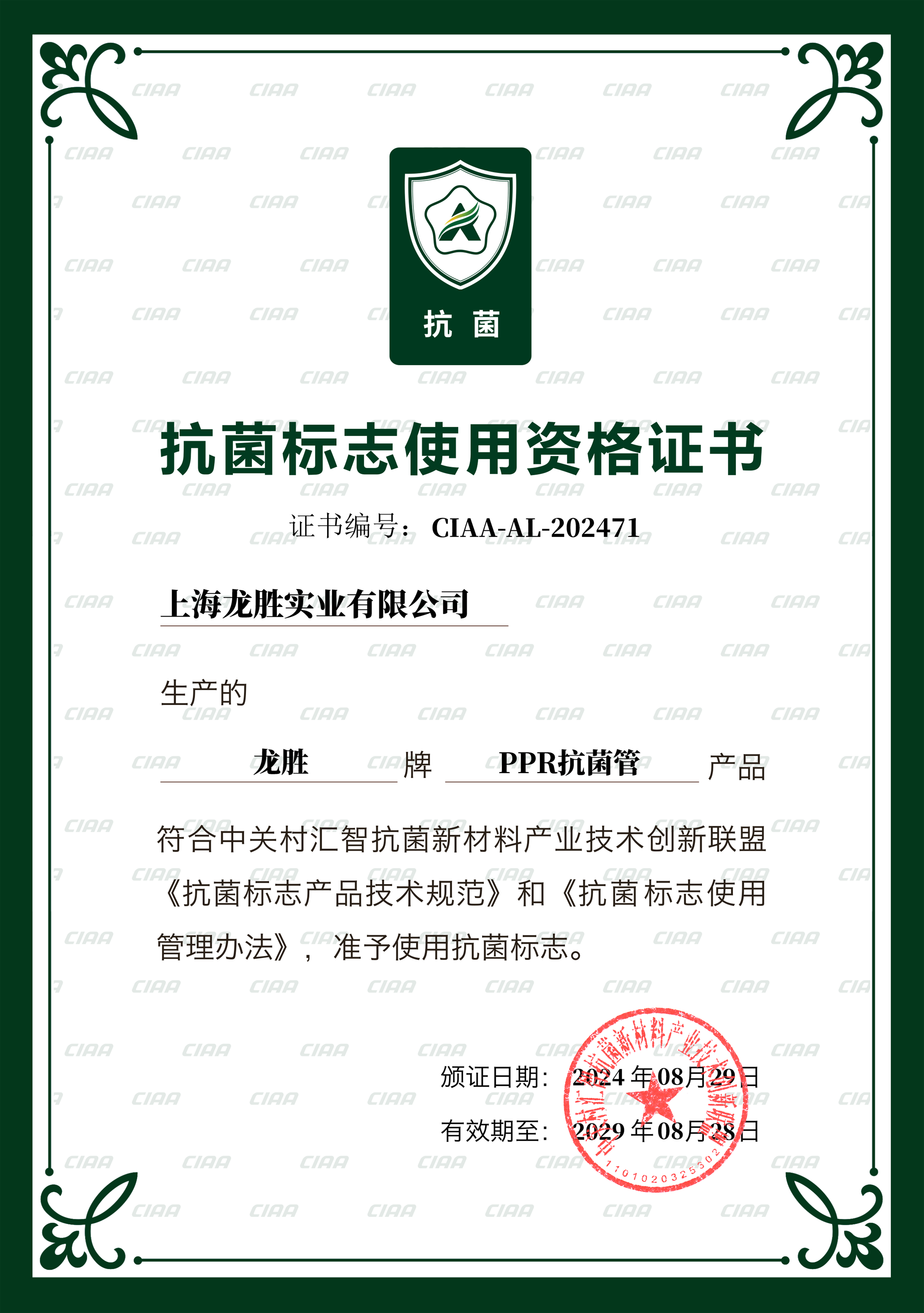 國家CIAA抗菌認證